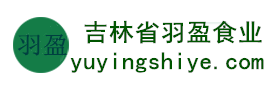 吉林省羽盈食業(yè)有限公司，長(zhǎng)白山特產(chǎn)食品，橫寬獸牌糖果